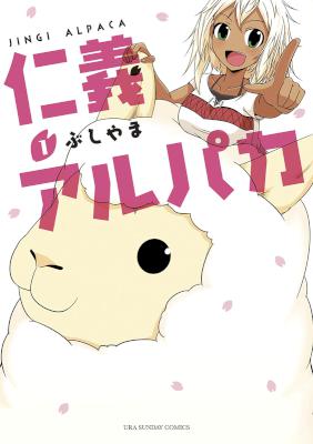 [ぶしやま] 仁義アルパカ 第01巻